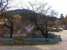 윤증고택 연지의 간판과 난간