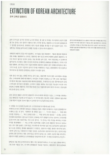 한국 건축은 멸종한다 [건축문화 2010년 5월호]